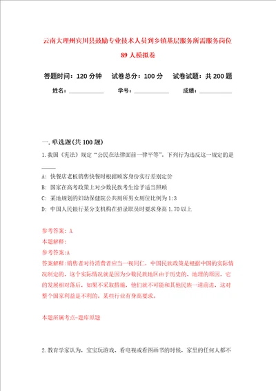 云南大理州宾川县鼓励专业技术人员到乡镇基层服务所需服务岗位89人强化卷第6次