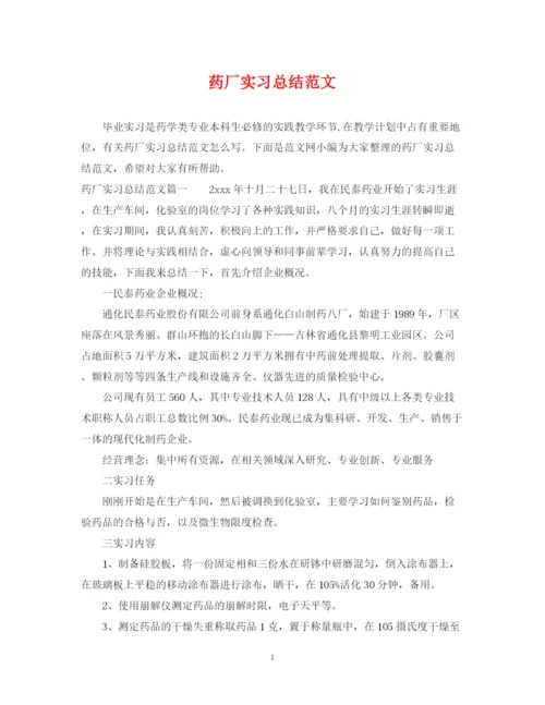 精编之药厂实习总结范文.docx