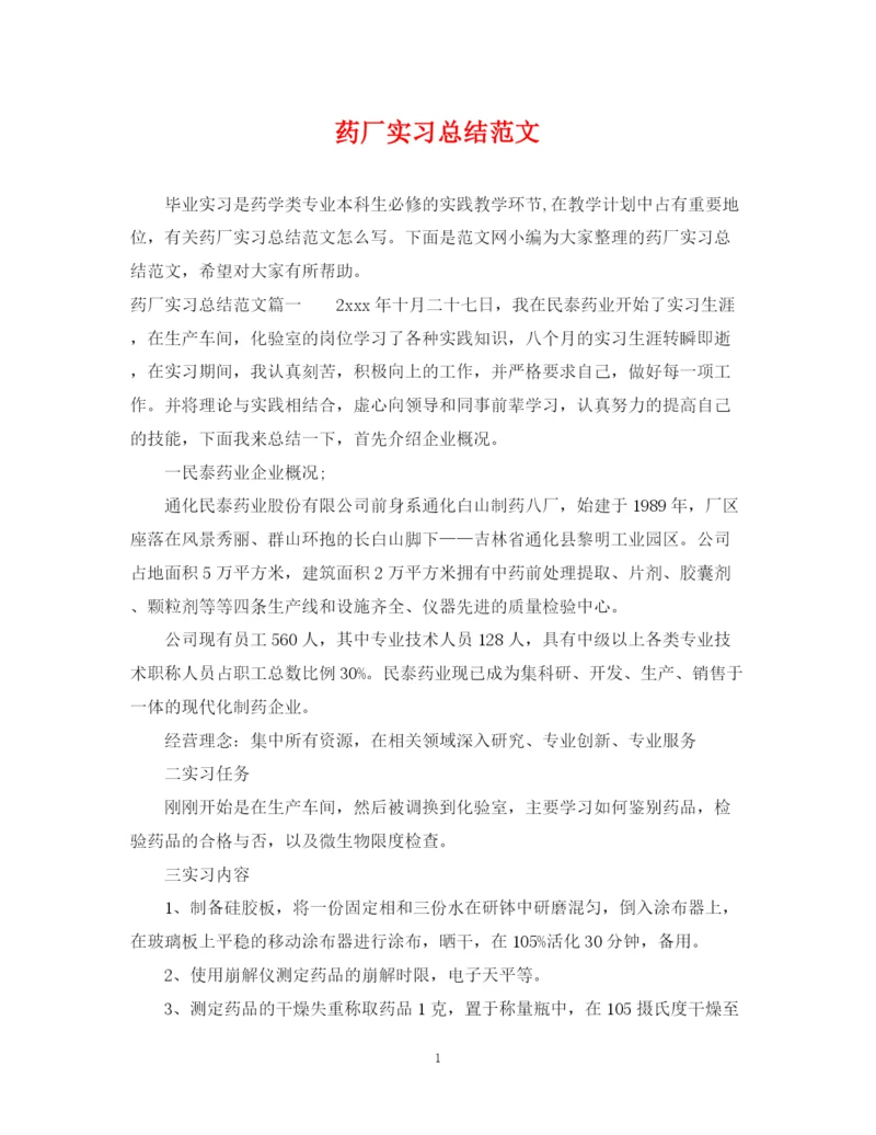 精编之药厂实习总结范文.docx