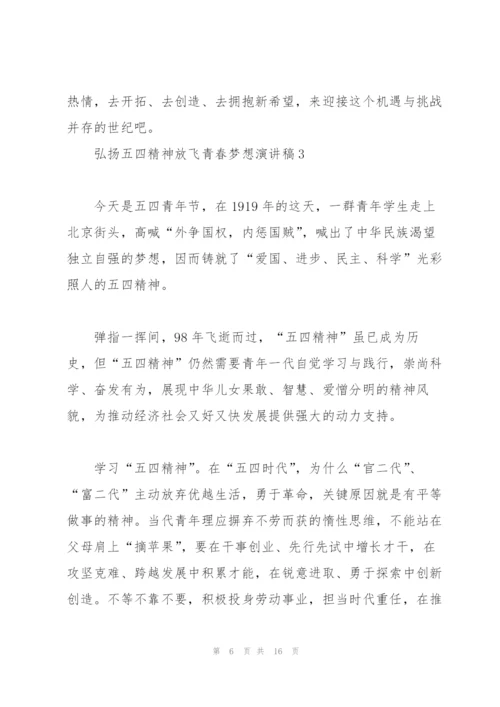 弘扬五四精神放飞青春梦想演讲稿.docx