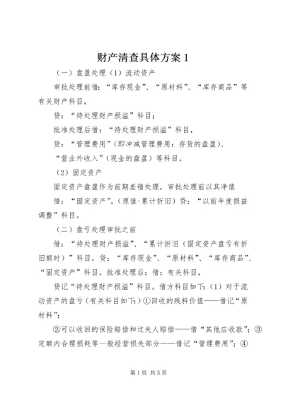 财产清查具体方案1 (2).docx