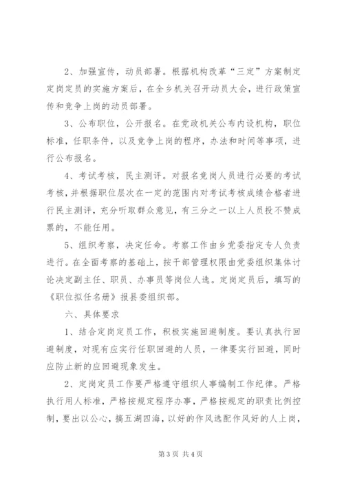乡镇党政机构改革人员定岗定员工作实施方案.docx