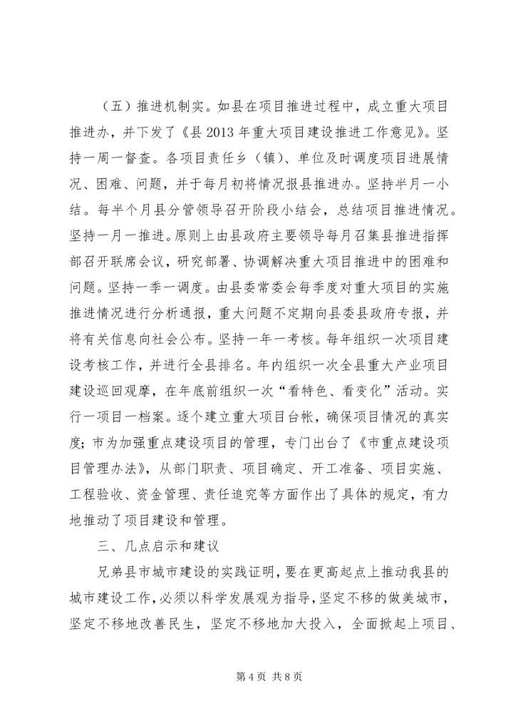 城市建设考察报告 (5).docx