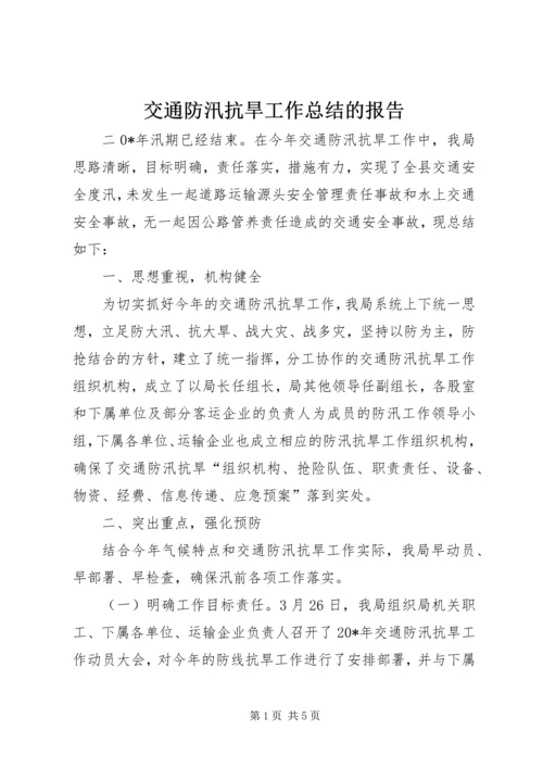 交通防汛抗旱工作总结的报告.docx