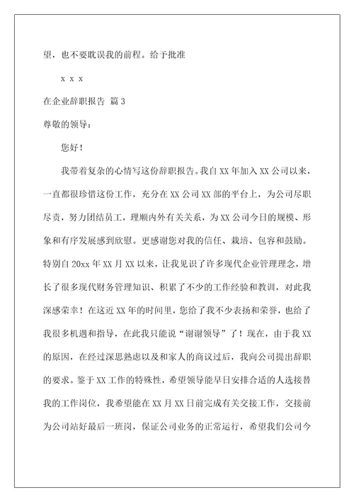 2023在企业辞职报告合集七篇