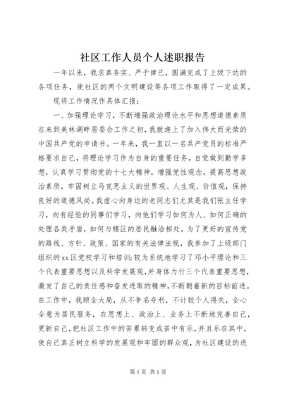 社区工作人员个人述职报告.docx