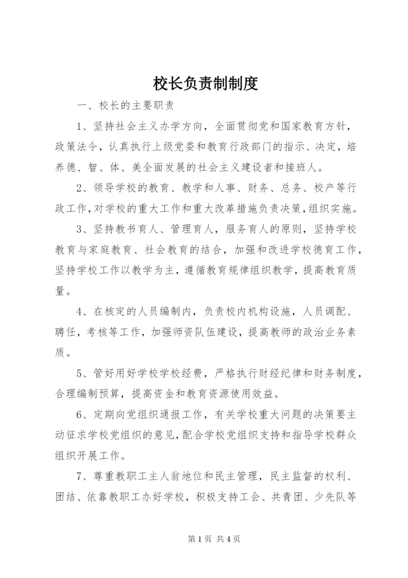 校长负责制制度 (2).docx