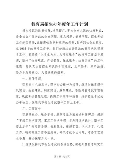 教育局招生办年度年工作计划.docx