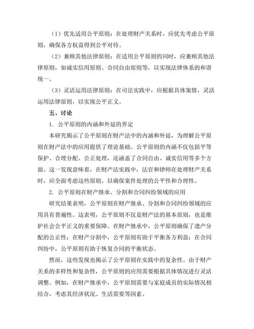 财产法中的公平原则探讨
