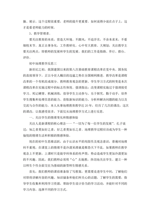初中地理教学反思范文（十篇）.docx