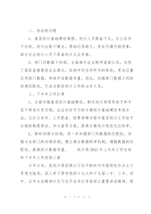 统计局2021年上半年工作总结和下半年工作安排三篇.docx