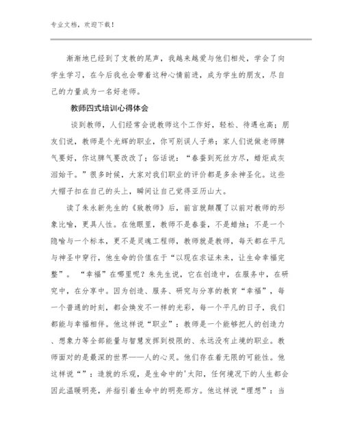 最新教师四式培训心得体会例文14篇.docx