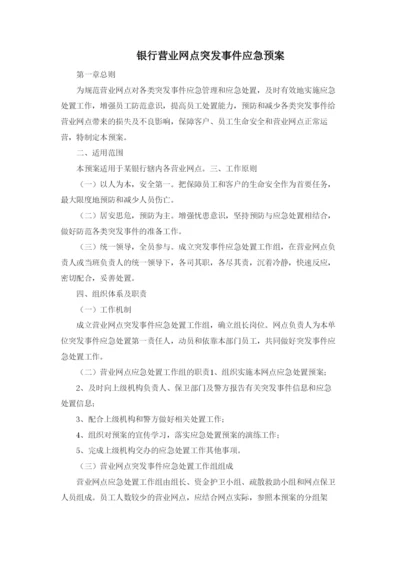 银行营业网点突发事件应急预案模版.docx