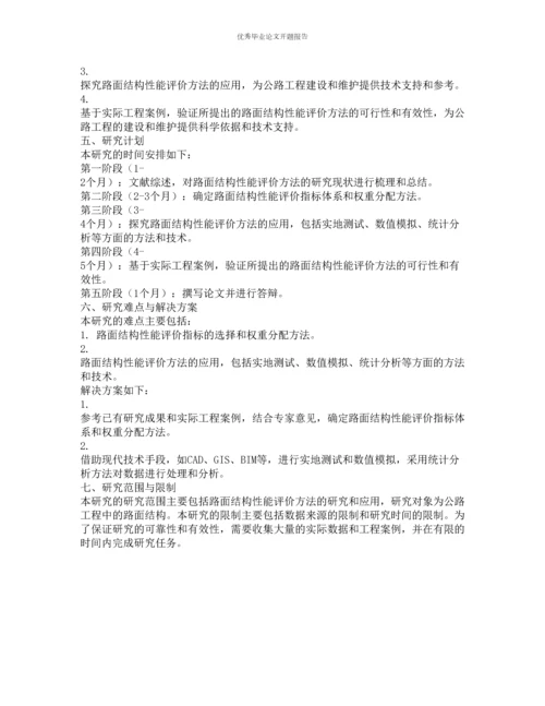 路面结构性能评价方法的研究与应用的开题报告.docx