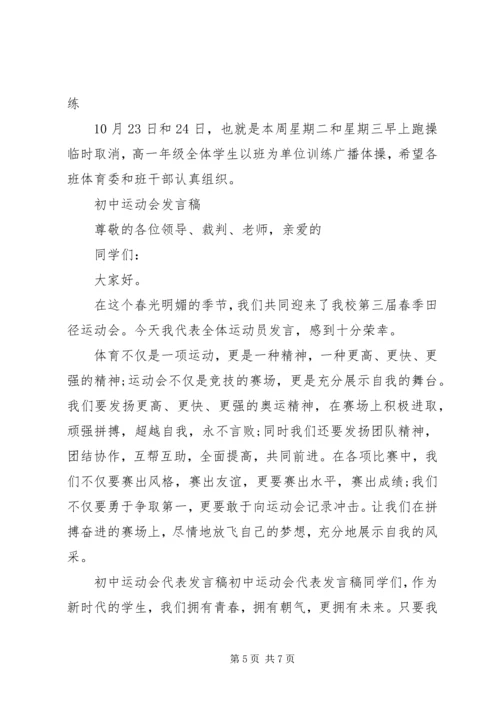 初中运动会的发言稿范文.docx