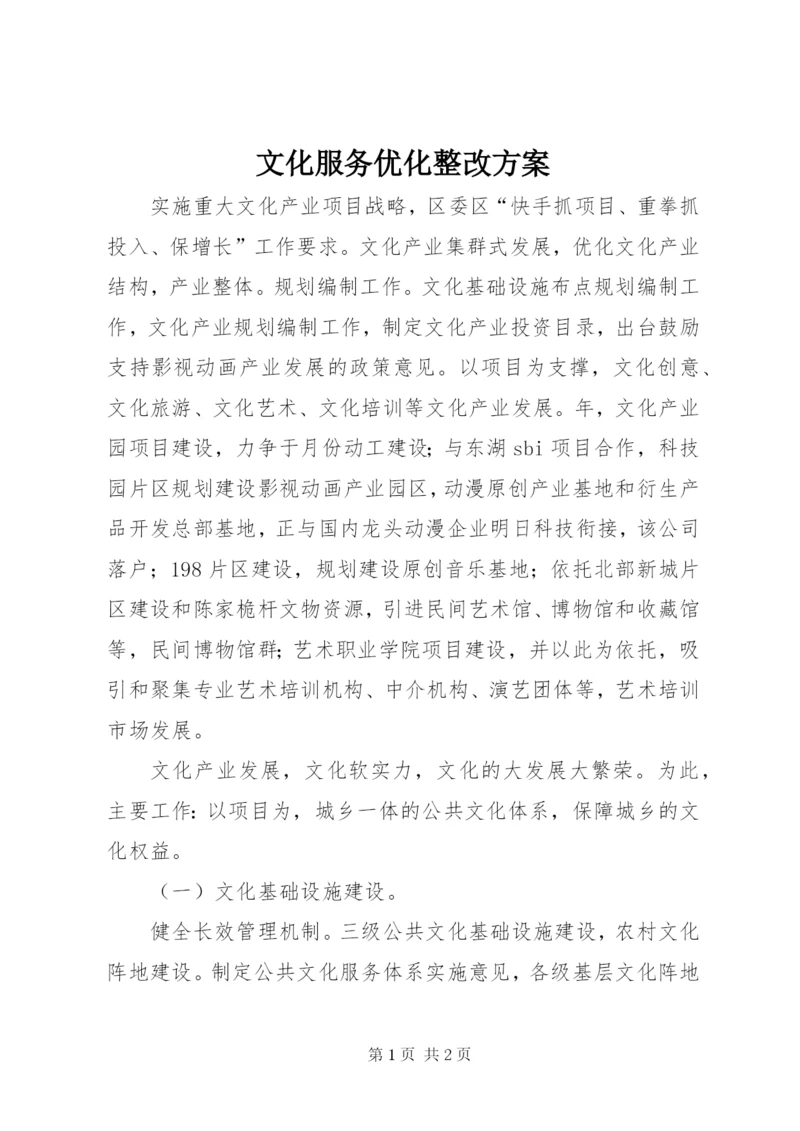 文化服务优化整改方案.docx