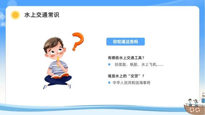 蓝色水彩插画水上交通安全教育安全培训PPT