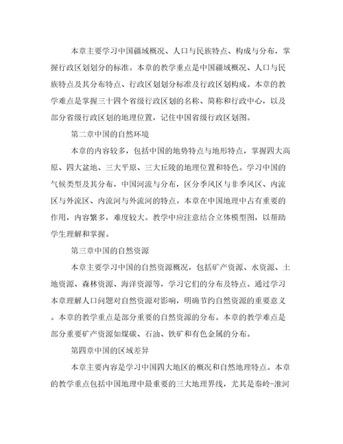 2023年八年级地理学期教学工作计划(十一篇)
