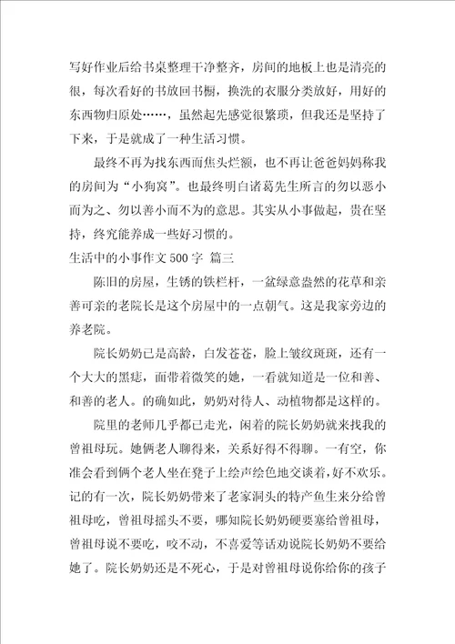 生活中的小事作文500字