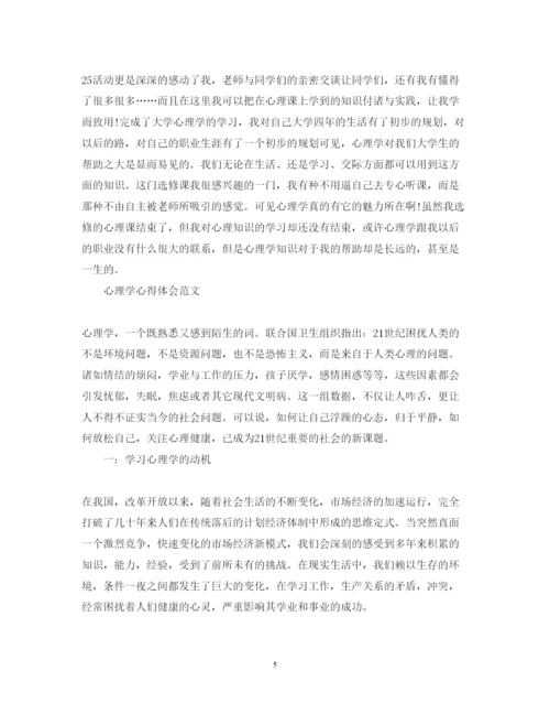 精编关于心理学心得体会范文.docx