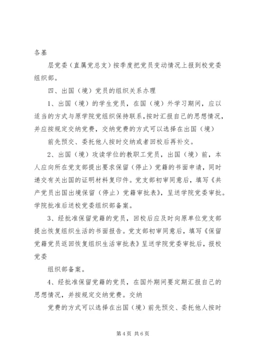 延边大学关于党员组织关系接转的规定 (2).docx