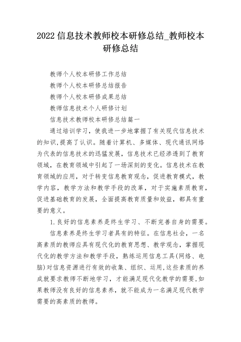 2022信息技术教师校本研修总结_教师校本研修总结.docx