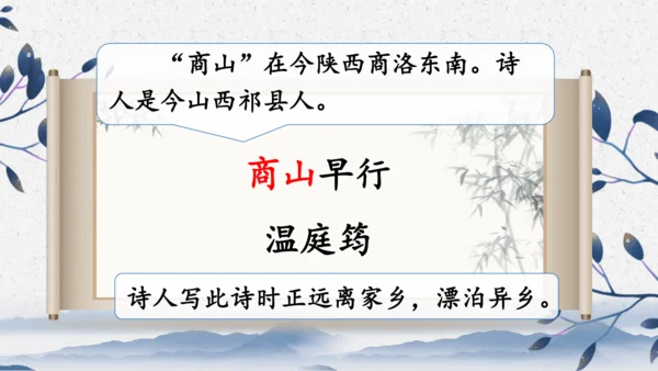 统编版语文九年级上册第三单元课外古诗词诵读《月夜忆舍弟》《商山早行》课件(共32张PPT)