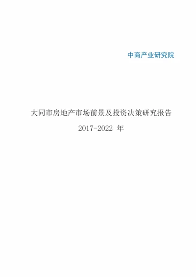 大同市房地产行业研究报告.docx