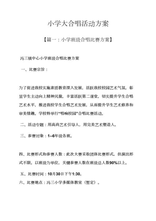 小学大合唱活动专项方案.docx