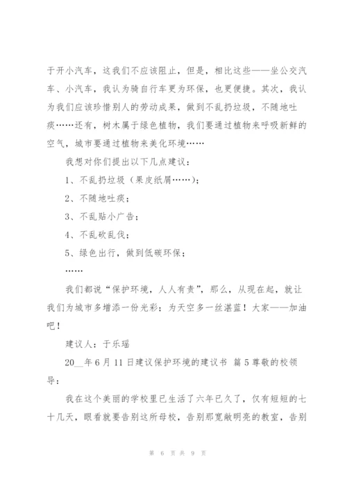 建议保护环境的建议书范文锦集6篇.docx