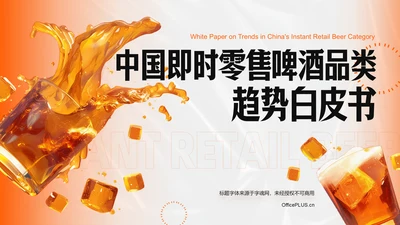 橙色创意时尚中国即时零售啤酒品类趋势白皮书PPT
