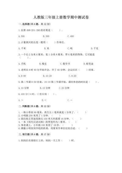 人教版三年级上册数学期中测试卷【典型题】.docx