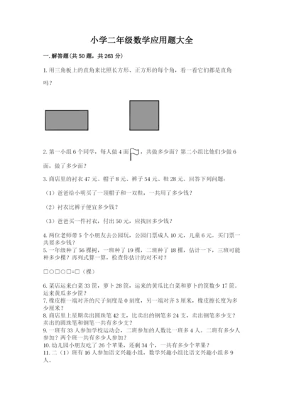 小学二年级数学应用题大全附完整答案【全国通用】.docx