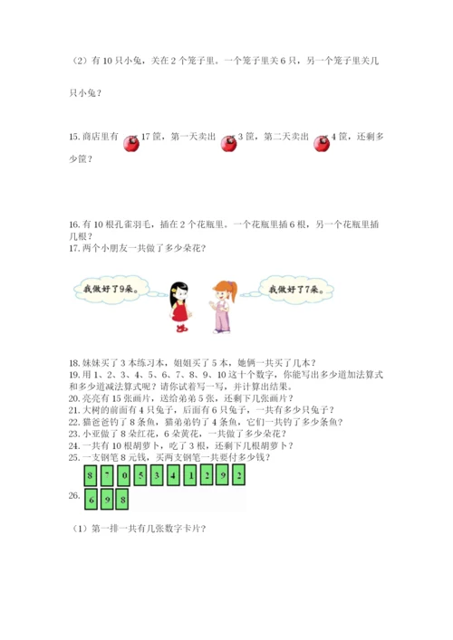 小学一年级上册数学应用题50道附完整答案（有一套）.docx