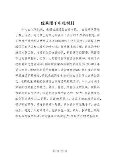 优秀团干申报材料.docx