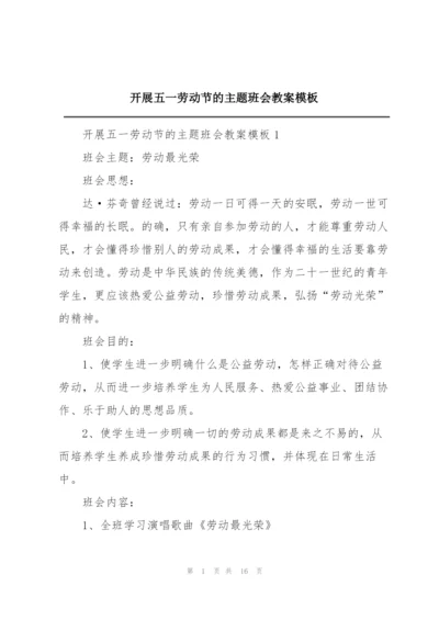 开展五一劳动节的主题班会教案模板.docx