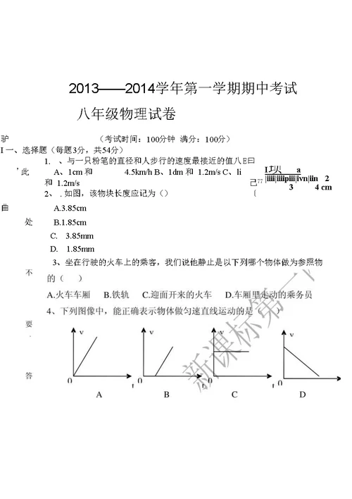 八年级第一学期期中物理试题