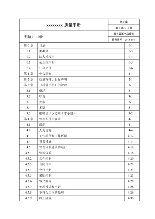 检测机构新准则质量手册(XXXX版).docx