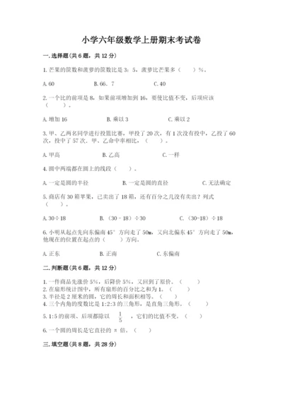 小学六年级数学上册期末考试卷（模拟题）word版.docx
