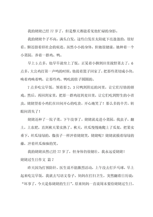 精选姥姥过生日作文汇总10篇