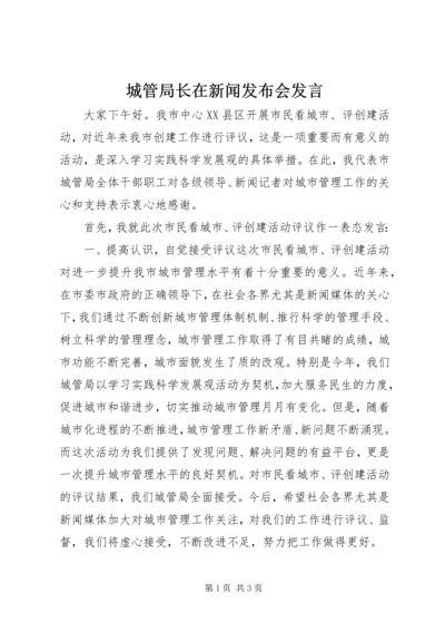 城管局长在新闻发布会发言 (2).docx