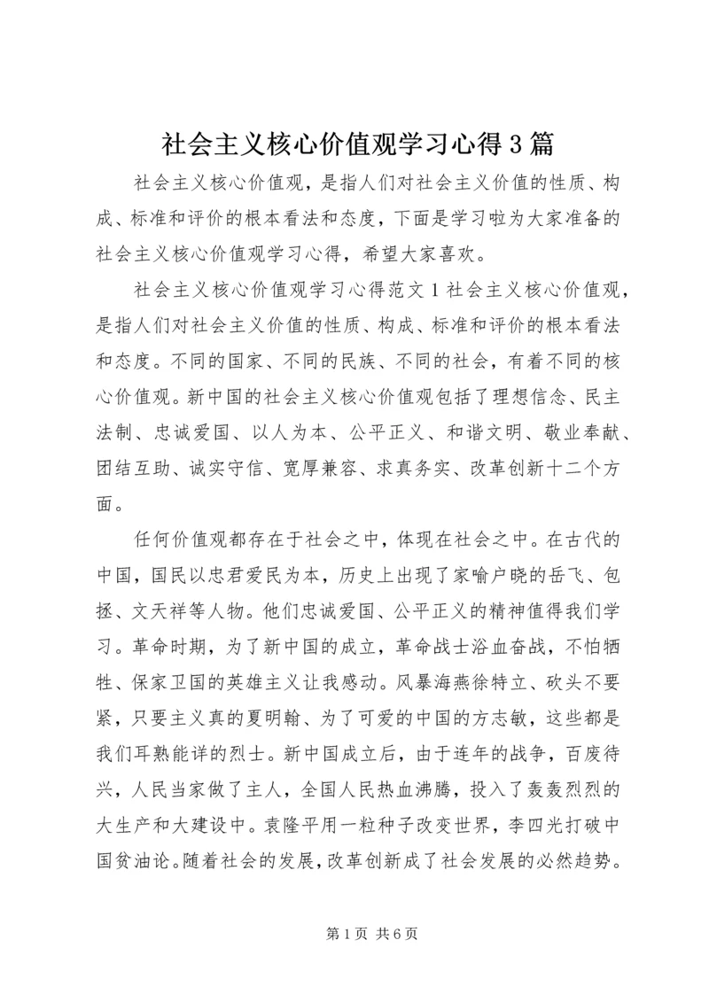 社会主义核心价值观学习心得3篇.docx