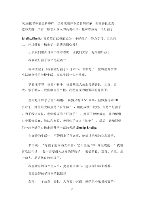 我要做好孩子读书笔记