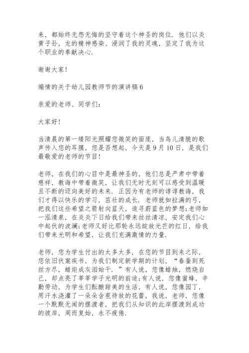 煽情的关于幼儿园教师节的演讲稿范文10篇.docx