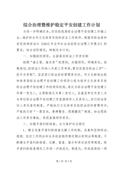 综合治理暨维护稳定平安创建工作计划 (2).docx