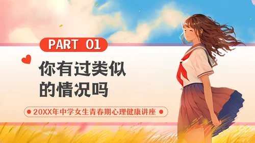 青春期女生心理健康教育通用PPT模板