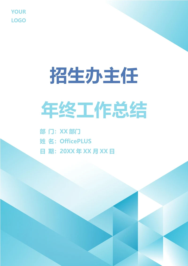 招生办主任年终工作总结