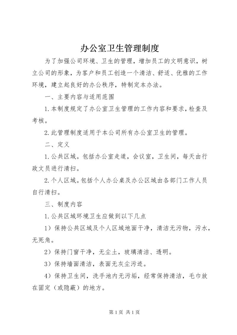 办公室卫生管理制度 (9).docx