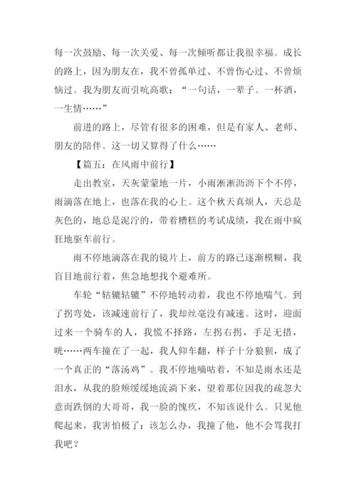 关于前行的作文-1.docx