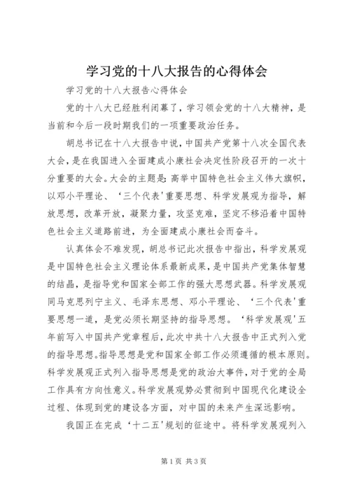 学习党的十八大报告的心得体会 (2).docx